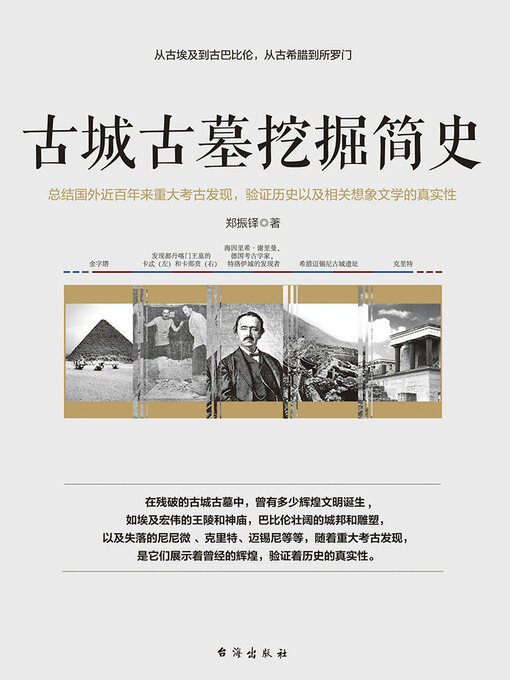 Title details for 古城古墓挖掘简史 by 郑振铎 - Available